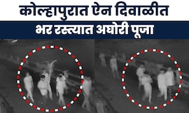 Kolhapur News: कोल्हापुरात ऐन दिवाळीत अघोरी प्रकार;  टोळक्याची मध्यरात्री फिरून अघोरी पूजा