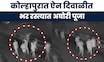 Kolhapur News: कोल्हापुरात ऐन दिवाळीत अघोरी प्रकार;  टोळक्याची मध्यरात्री फिरून अघोरी पूजा