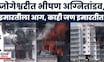 Mumbai Jogeshwari Fire | जोगेश्वरीमध्ये अग्नितांडव JNS बिझनेस सेंटरला आग, लोक अडकले