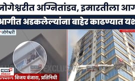 Mumbai Jogeshwari Fire | जोगेश्वरीत अग्नितांडव, इमारतीला आगआगीत अडकलेल्यांना बाहेर काढण्यात यश