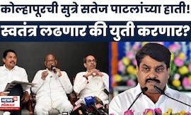 Kolhapur News | कोल्हापूरची सुत्रे Satej Patil यांच्या हाती? मविआत बिघाडी? महायुतीला फायदा होणार?