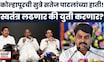 Kolhapur News | कोल्हापूरची सुत्रे Satej Patil यांच्या हाती? मविआत बिघाडी? महायुतीला फायदा होणार?