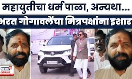 Bharat Gogawale On Sunil Tatkare | महायुतीचा धर्म पाळा, नाहीतर 'एकला चलो'ची तयारी! गोगावलेंचा इशारा