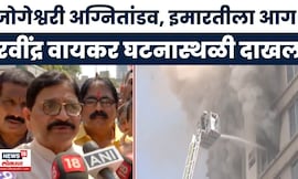 Mumbai Jogeshwari Fire | जोगेश्वरीत अग्नितांडव, Ravindra Waikar घटनास्थळी दाखल | Marathi News