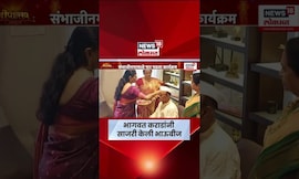 Bhagwat Karad News |  भागवत कराडांची भाऊबीज! लाडक्या बहिणीला भेट म्हणून 'साडी' गिफ्ट