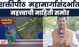 Shaktipeeth Mahamarga News | शक्तिपीठ महामार्ग प्रकल्पाबाबत महत्त्वाची माहिती समोर | Marathi News