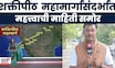 Shaktipeeth Mahamarga News | शक्तिपीठ महामार्ग प्रकल्पाबाबत महत्त्वाची माहिती समोर | Marathi News