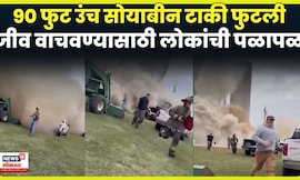 US Silo Collapse News | भलीमोठी सोयाबीनची टाकी कोसळली, नेमकं काय घडलं पाहा ! | N18G