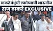 Raj Thackeray Uddhav Thackeray News | राज ठाकरे बहिणीच्या घरून निघाले | Marathi News