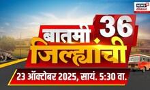 Batmi 36 Jilhyanchi | गाव-खेड्यातील सुपरफास्ट बातम्या | Uddhav Raj Thackeray News | Marathi News
