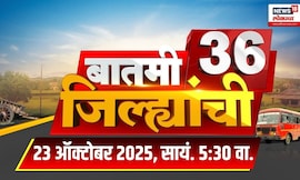 Batmi 36 Jilhyanchi | गाव-खेड्यातील सुपरफास्ट बातम्या | Uddhav Raj Thackeray News | Marathi News