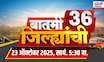 Batmi 36 Jilhyanchi | गाव-खेड्यातील सुपरफास्ट बातम्या | Uddhav Raj Thackeray News | Marathi News