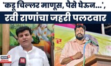 Ravi Rana On Bachchu Kadu News | कडू चिल्लर माणूस, पैसे घेऊन..., रवी राणांचा पलटवार | Marathi News