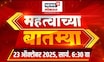 Mahatvachya Batmya | महत्त्वाच्या बातम्या | Raj Uddhav Thackeray News | Mahayuti News | BMC Election