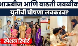 Special Report | Uddhav Raj Thackeray News | तब्बल 20 वर्षांनंतर ठाकरे बंधूंची एकत्र भाऊबीज