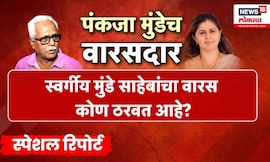 Special Report | गोपीनाथ मुंडेंचा वारसदार कोण? Dhananjay Munde की Pankaja Munde? | Marathi News