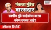 Special Report | गोपीनाथ मुंडेंचा वारसदार कोण? Dhananjay Munde की Pankaja Munde? | Marathi News