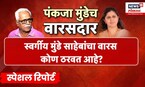 Special Report | गोपीनाथ मुंडेंचा वारसदार कोण? Dhananjay Munde की Pankaja Munde? | Marathi News