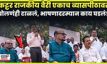 Girish Mahajan आणि Eknath Khadse एकाच व्यासपीठावर, भाषणादरम्यान काय घडलं? N18V