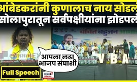 Sujat Ambedkar Full Speech | सुजात आंबेडकरांचं खणखणीत भाषण | Solapur VBA Sabha | Marathi News | N18V