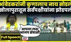 Sujat Ambedkar Full Speech | सुजात आंबेडकरांचं खणखणीत भाषण | Solapur VBA Sabha | Marathi News | N18V