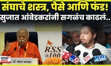Sujat Ambedkar On Rss | संघ, निवडणुका ते MIM सुजात आंबेडकरांनी सगळंच काढलं! N18V