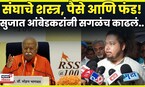 Sujat Ambedkar On Rss | संघ, निवडणुका ते MIM सुजात आंबेडकरांनी सगळंच काढलं! N18V