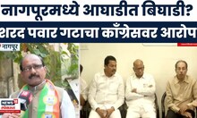 Nagpur News | नागपुरात आघाडीत बिघाडी? काँग्रेस दगाफटका करत असल्याचा शरद पवार गटाचा आरोप