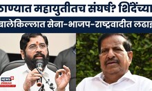 Thane News | ठाणे पालिका निवडणुकीत महायुतीत संघर्ष? पदाधिकाऱ्यांची स्वबळावर लढाण्याची  मागणी