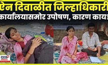 Dharashiv Mahila Uposhan News | उघड्यावरच बसून महिलेचं आंदोलन, प्रशासनाचं दुर्लक्ष N18V