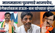 Sanjay Raut On Dhangekar | भाजपात अंतर्गत संघर्ष, मालमसाला पुरवणारे भाजपचेच, धंगेकरांवरून गौप्यस्फोट