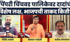 Pimpari Chinchwad Mahapalika News | Ajit Pawar यांच्यासाठी पिंपरी चिंचवड पालिका निवडणूक प्रतिष्ठेची