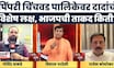 Pimpari Chinchwad Mahapalika News | Ajit Pawar यांच्यासाठी पिंपरी चिंचवड पालिका निवडणूक प्रतिष्ठेची