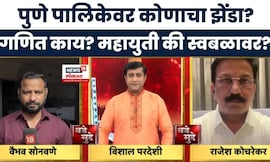 Pune Mahapalika News | महापालिका निवडणुकांमध्ये दादांची किती ताकद? भाजपचे किती नगरसेवक? Bade Mudde