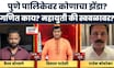 Pune Mahapalika News | महापालिका निवडणुकांमध्ये दादांची किती ताकद? भाजपचे किती नगरसेवक? Bade Mudde