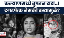 Kalyan Crime News |  मोहने परिसरात मध्यरात्री दोन गटात तुफान राडा, दगडफेकीचं नेमकं कारण काय?