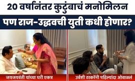 Uddhav Thackeray Raj Thackeray News | 20 वर्षांनंतर ठाकरेंची एकत्र भाऊबीज, पण युती कधी?