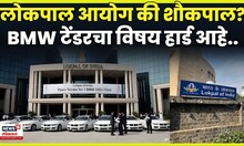 Lokpal BMW Car Row | लोकपाल आहे की 'शौकपाल'? ७० लाखांच्या ७ BMW गाड्यांवरून राजकारण तापलं! N18V