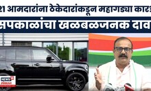 Harshwardhan Sapkal News | सत्ताधारी 21 आमदारांना ठेकेदाराकडून महागड्या कार? सपकाळांच्या दावा