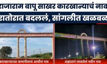 Sangli News : जयंत पाटलांच्या राजाराम बापू साखर कारखान्याचं नाव रातोरात बदललं, सांगलीत खळबळ!