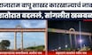 Sangli News : जयंत पाटलांच्या राजाराम बापू साखर कारखान्याचं नाव रातोरात बदललं, सांगलीत खळबळ!