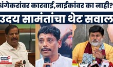 Uday Samant News | धंगेकरांवर कारवाई करायची, तर...'; सामंतांनी अप्रत्यक्षपणे गणेश नाईकांवर डागली तोफ