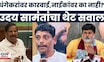 Uday Samant News | धंगेकरांवर कारवाई करायची, तर...'; सामंतांनी अप्रत्यक्षपणे गणेश नाईकांवर डागली तोफ