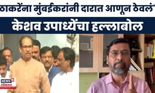 Keshav Upadhye On Uddhav Thakeray News | उबाठाला मुंबईकरांनी दारात आणून ठेवलं, ठाकरेंवर टीका