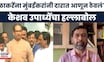 Keshav Upadhye On Uddhav Thakeray News | उबाठाला मुंबईकरांनी दारात आणून ठेवलं, ठाकरेंवर टीका