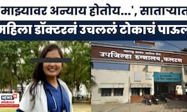 Satara Nes | माझ्यावर अन्याय होतोय,मी..., फलटणच्या महिला डॉक्टरनं उचललं टोकाचं पाऊल