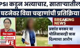 Satara News | सातारा महिला डॉक्टर प्रकरणी Vidya Chavan यांची EXCLUSIVE प्रतिक्रिया