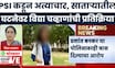 Satara News | सातारा महिला डॉक्टर प्रकरणी Vidya Chavan यांची EXCLUSIVE प्रतिक्रिया