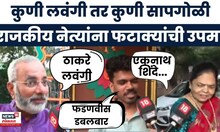 Rajkiya Fatake | Uddhav Thackeray सापाची गोळी तर Devendra Fadnavis डबल बार, शिंदेंना काय म्हणाले ऐका