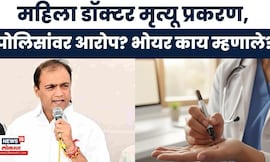 Satara News | सातारा महिला डॉक्टर प्रकरणी Pankaj Bhoyar यांची मोठी माहिती | Marathi News